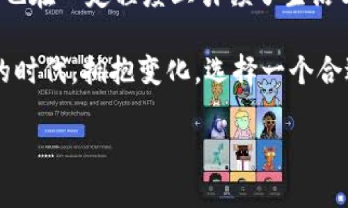    安卓钱包 TP 下载官网：轻松管理你的数字资产，畅享生活新方式  / 

 guanjianci  安卓钱包, TP 下载, 数字资产, 钱包管理  /guanjianci 

 引言：数字时代的资产管理 

 近年来，随着科技的发展，数字资产的管理变得日益重要。许多人开始意识到，拥有一个安全、便捷的电子钱包对日常生活的便利性有多么重要。无论是用于支付、转账，还是存储加密货币，安卓钱包 TP 的出现无疑为用户提供了便利的选择。 

 安卓钱包 TP 的特点 

 安卓钱包 TP 是一款专为安卓用户设计的钱包应用，具有多种功能和显著特点，让用户能够轻松管理和使用他们的数字资产。首先，它的界面友好，操作简单，适用于各个年龄段的用户。其次，安卓钱包 TP 具备高安全性，不仅支持指纹识别和人脸识别，还运用多重加密技术保障用户资产的安全。 

 安卓钱包 TP 的功能亮点 

 在安卓钱包 TP中，用户能够进行多种操作，如快速支付、便捷转账等。用户只需输入收款方的账户信息，点击确认，就可以轻松完成转账。此外，安卓钱包 TP 还支持二维码支付，用户只需扫描付款方的二维码，便可快速完成支付，享受现代科技带来的便捷。

 安全性：用户资产的保护者 

 在数字资产管理中，安全性尤为重要。安卓钱包 TP 深知这一点，为此在安全性方面下了很大功夫。它采用了多重加密技术和安全审计措施，确保用户的资产得到全面保护。同时，定期更新的软件版本能够及时修复潜在的安全漏洞，持续提升用户体验。 

 下载与安装：简单易行的步骤 

 安卓用户下载安卓钱包 TP 也非常简单。只需要在官网下载页面找到最新版本，点击下载链接，系统将自动开始下载。下载完成后，用户只需打开安装包，按照提示完成安装即可。安装过程中，系统会提醒用户注意隐私权限设置，确保软件正常使用的同时也能保护用户隐私。 

 使用场景：生活中的便捷助手 

 让我们通过几个具体的场景，深入了解安卓钱包 TP 如何在日常生活中发挥作用。想象一下，在一个温暖的周末早晨，阳光洒在老旧的木桌上，你与你的朋友约好去附近的咖啡馆。你们在快乐的聊天中，不知不觉就点了几杯咖啡。此时，你只需拿出手机，打开安卓钱包 TP，扫描店员的二维码，轻松完成支付，无需现金或信用卡，简直是太方便了！ 

 类似的场景还包括网上购物。在家中，一个慵懒的下午，你接到朋友的邀约，一起在线购买一些数字产品，比如电子书或游戏。使用安卓钱包 TP，你可以迅速完成支付，体验无缝的在线购物体验。 

 与时下热点结合：数字经济的崛起 

 在当前数字经济快速发展的背景下，安卓钱包 TP 不仅是个人财务管理的工具，更是日常生活中不可或缺的一部分。据统计，越来越多的人开始接受和使用数字化交易方式，尤其是年轻一代，他们热衷于尝试新事物，钱包应用正好迎合了这一趋势。 

 文化关联性：信用与信任 

財布自古以来就跟信任和信用密切相关。文化中，钱包不仅是存放金钱的地方，也象征着一个人的价值观与态度。在数字时代，钱包的涵义逐渐扩展。安卓钱包 TP 朋克风格的设计和极具未来感的界面，不仅让用户享受到技术带来的便利，同样也向外界展示了他们对新事物的包容与尝试。

 用户体验与反馈 

 用户的反馈不仅能帮助安卓钱包 TP 不断推出新的功能和改进，还是产品设计的重要依据。例如，一些用户分享了他们在使用过程中的体验，有的人特别喜欢扫描二维码支付的迅速感，有的人则认为安全性是最重要的，安卓钱包 TP 也在不断这些方面，以满足不同用户的需求。 

 未来展望：数字钱包的前景 

 随着科技的不断进步和社会的进一步数字化，安卓钱包 TP 在未来还有很大的发展潜力。例如，结合区块链技术，可以进一步提高交易的透明度和安全性。此外，安卓钱包 TP 还可以通过 AI 技术，分析用户的消费习惯，为用户提供个性化的理财建议，帮助用户更好地管理他们的数字资产。

 结语：选择安卓钱包 TP 的理由 

 总结来说，安卓钱包 TP 是一个灵活、安全且便捷的资产管理工具，能够满足现代人对于数字交易的多样需求。它的出现不仅为用户提供了方便的支付方式，也在一定程度上引领了生活方式的变化。在这个充满科技感的时代，选择安卓钱包 TP，意味着你选择了一种更加智能、高效的生活方式。

通过以上分析，我们可以发现，安卓钱包 TP 的重要性正逐渐提升，它不仅是个人资产管理的工具，更是现代生活不可或缺的一部分。在这个数字化飞速发展的时代，拥抱变化，选择一个合适的钱包管理软件，将让我们的生活更加便捷与高效。

（以上为内容大纲及示例段落，具体内容可根据需要进行扩展。）