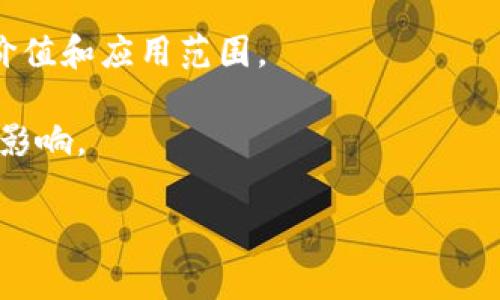 卡尔币（CarlToken）是一种基于区块链技术的加密货币，通常会被设计用于特定的应用场景或生态系统。尽管名称相似，不同的卡尔币可能在技术架构、使用目的和所基于的区块链平台上有所不同。以下是一些关于卡尔币可能涉及的区块链特点：

1. **区块链平台**：卡尔币可能基于主流的区块链平台，如以太坊、波卡或自己的公链。这决定了其智能合约功能、交易速度和安全性。

2. **共识机制**：根据其设计，卡尔币可能采用了不同的共识机制，比如证明工作（PoW）、证明权益（PoS）或其他创新的共识算法。

3. **用途**：卡尔币的设计初衷和应用场景是其最重要的特点之一。有可能用于支付、交易、奖励用户参与、治理等。

4. **社区和生态**：卡尔币的成功与其社区的活动和发展息息相关，一个活跃和支持的社区有助于提升其价值和应用范围。

5. **市场表现**：像其他加密货币一样，卡尔币的价值会受到市场供需、技术进步及监管环境等多种因素的影响。

若您想了解更详细的内容或特定版本的卡尔币，建议查看其官方网站或相关白皮书，以获取最准确的信息。