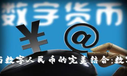 探索TP钱包与数字人民币的完美结合：数字资产的未来