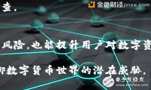   如何保护你的TP钱包，避免被盗的有效方法 / 

 guanjianci TP钱包, 钱包安全, 数字货币, 防盗技巧 /guanjianci 

一、TP钱包的基本知识
随着数字货币的发展，TP钱包作为一种便捷的资产管理工具，越来越受到用户的青睐。TP钱包不仅支持多种数字货币的存储和交易，还提供了方便的跨链功能。然而，随着使用人数的激增，钱包被盗的事件时有发生。了解TP钱包的基本功能和使用场景，是保护自己资产的第一步。

二、钱包被盗的常见原因
在使用TP钱包的过程中，用户可能会面临诸多风险。在这部分，我们将分析一些钱包被盗的常见原因，以帮助用户更好地识别和防范潜在的威胁。
ul
    li1. 钓鱼网站和应用程序：黑客经常通过伪装成TP钱包的钓鱼网站和应用程序，诱导用户输入私钥或助记词。/li
    li2. 病毒和木马：如果用户的设备被恶意软件感染，黑客可以远程获取用户的敏感信息。/li
    li3. 社交工程攻击：通过社交工程手段，黑客可能会通过假冒身份向用户获取有关钱包的信息。/li
    li4. 不安全的网络环境：在公共Wi-Fi网络下进行交易，容易被黑客窃取敏感信息。/li
/ul

三、保护TP钱包的有效方法
了解了可能导致钱包被盗的原因后，接下来我们将讨论一些有效的保护措施。这些方法将帮助用户增强钱包的安全性，确保数字资产免受侵犯。

h41. 使用复杂的密码/h4
用户应该为TP钱包设置一个复杂且独特的密码。一个强密码应该包含大小写字母、数字和特殊符号。避免使用生日、电话号码等个人信息，因为这些信息容易被猜测。

h42. 开启双重认证/h4
双重认证（2FA）可以大大增强账户的安全性。使用手机应用，如Google Authenticator，生成一次性验证码，这能确保即使密码泄露，黑客仍无法登录。

h43. 定期备份助记词和私钥/h4
用户在创建TP钱包时，会生成助记词和私钥。定期将这些信息备份到安全的地方，如加密的USB闪存驱动器，避免在钱包损坏或丢失时无法找回资产。

h44. 保持软件更新/h4
确保TP钱包及其相关软件是最新版本。开发者会定期发布安全更新，以修复已知的漏洞和缺陷。及时更新可以有效防止黑客利用这些漏洞进行攻击。

h45. 使用硬件钱包/h4
如果用户持有大量数字资产，可以考虑使用硬件钱包。硬件钱包将私钥存储在离线设备中，这样即使连接到互联网，黑客也无法直接访问这些信息。

四、注意安全交易习惯
用户在进行交易时，同样需要注意交易的安全性。在这一部分，我们将探讨一些安全交易的习惯和技巧。

h41. 选择可信的平台进行交易/h4
在选择交易平台时，用户应确保平台拥有良好的声誉和历史，查看其他用户的评价以及历史交易的安全记录，以免落入骗子的圈套。

h42. 检查交易记录/h4
随时关注自己的交易记录，确保没有未授权的交易。如果发现可疑活动，应立即联系TP钱包的客服，并更改密码。

h43. 不要轻信陌生人的建议/h4
在社交媒体或在线论坛上，用户可能会收到关于投资机会的陌生信息。要时刻保持警惕，不要轻易相信这些信息，避免潜在的诈骗。

五、遇到钱包被盗该如何处理
即使采取了多重保护措施，也有可能在不幸的情况下钱包仍被盗。如果发生这种情况，用户应该怎样处理呢？

h41. 立即更改所有相关密码/h4
若发现钱被盗，第一时间应更改TP钱包及其关联账户的所有密码，以防止进一步的损失。

h42. 向钱包客服寻找帮助/h4
联系TP钱包的客服并报告被盗情况，他们有可能帮助用户追踪资金的去向，虽然追回是困难的，但有助于后续的安全工作。

h43. 报警并提供证据/h4
在一些严重的情况下，用户应向当地警方报警并提供相关证据。这不仅有助于个人的维权，也使警方能对黑客行为进行更深入的调查。

六、总结
TP钱包的安全问题是用户在使用这类工具时最担忧的。因此，了解保护钱包的方法并应用于日常使用中，不仅可以有效降低被盗的风险，也能提升用户对数字资产管理的信心。一个良好的安全习惯，从密码管理到交易记录的监控，将帮助用户在这个多变的数字货币世界中，安全无忧地前行。

以上内容旨在提高用户对TP钱包安全的重视，保护自身资产，并在遇到问题时能冷静处理。希望通过以上的探索，帮助更多用户抵御数字货币世界的潜在威胁。