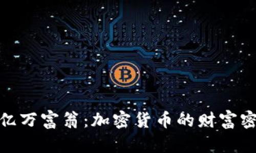 TP钱包背后的亿万富翁：加密货币的财富密码与未来机遇