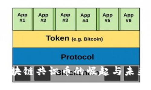 2023年区块链共识币的崛起与未来发展趋势