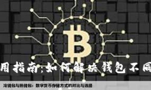 TP钱包使用指南：如何解决钱包不同步的问题