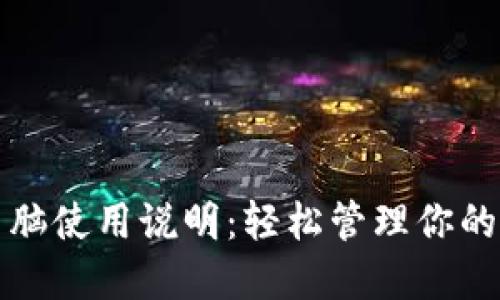 TP钱包电脑使用说明：轻松管理你的数字资产