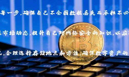   如何安全存储TP钱包中的加密货币？ / 

 guanjianci TP钱包, 加密货币, 钱包存储, 数字资产 /guanjianci 

引言
在加密货币迅速发展的今天，钱包的安全性成为了投资者最为关心的问题之一。TP钱包作为一种流行的数字资产管理工具，提供了便捷的用户体验和多个支持的币种。然而，很多用户在面临“TP钱包的币放在哪里”这一问题时，常常感到困惑。本文将深入探讨如何安全存储TP钱包中的加密货币，帮助用户更好地管理自己的数字资产。

一、TP钱包的基本概念
TP钱包是一种非托管型钱包，允许用户直接控制自己的私钥与资产。与其他形式的钱包相比，TP钱包提供了更大的灵活性和可控性。但这也意味着用户需要承担更高的安全责任。一旦用户丢失了私钥或者密码，资产可能会面临不可逆转的损失。

二、TP钱包的工作原理
了解TP钱包的工作原理是理解安全存储的重要基础。TP钱包通过区块链技术记录所有交易。用户在TP钱包中存储的实际上是对其区块链地址的控制，而不是直接存储货币本身。每个钱包都有一个公共地址和一个私钥，只有持有私钥的人才能控制地址上的资金。

三、如何选择存储位置
在决定将TP钱包中的币放在哪里时，用户可以选择多种存储方式，包括：br
1. **在线钱包**：直接在TP钱包中存储，方便交易，但安全性较低；br
2. **冷钱包**：如硬件钱包，相对安全，适合长期持有；br
3. **纸钱包**：将私钥打印在纸上，安全性高，但易丢失；br
4. **多重签名钱包**：需要多方合作才能进行交易，提高安全性。

四、在线钱包的管理
使用TP钱包的在线存储功能时，用户需采取额外的安全措施。如设定强密码、启用两步验证等。阳光透过窗户洒在办公桌上的时候，许多人在电脑前点击鼠标，登录他们的TP钱包，检查账户的动态。在这种情况下，用户必须时刻保持警惕，确保自己的设备无病毒，并定期更新安全软件。

五、冷钱包的优势与劣势
冷钱包，如Ledger或Trezor，通常被认为是安全存储数字资产的最佳选择。在智能灯光的照耀下，用户小心翼翼地将硬件钱包与电脑连接，以进行交易。尽管这种方法提供了更高的安全性，但需要用户承受一定的技术门槛，以及在设备丢失时的风险。

六、纸钱包的制作与使用
很多人会选择制作纸钱包，以一种原始且安全的方式保存他们的私钥。在阳光下，用户聚精会神地在网站上生成私钥，把它们打印出来，折叠好放在不易被发现的地方。这种方法虽然简单，但风险在于纸张的易损性和丢失的可能性。

七、多重签名钱包的安全性
对于大额投资者而言，多重签名钱包提供了更高层次的安全控制优势。用户在审查资金流动时，需要更多参与者的同意，这就像几位朋友围坐在餐桌旁，共同决定一项大额投资。在这样的环境下，用户可以更安心地掌握资金去向，防范潜在风险。

八、定期备份的重要性
无论哪种存储方式，备份都是不可或缺的环节。用户需要定期将钱包数据备份到安全的地方。烟雾缭绕的咖啡馆中，很多人抱着电脑认真记录下每一步，确保自己不会因数据丢失而承担不必要的损失。

九、对TP钱包的未来展望
随着区块链技术的发展，钱包的存储方式也在不断创新。未来可能出现更多的安全性改进方法，增强用户对资产的掌控。同时，用户也需时刻关注市场动态，提升自己对网络安全的知识，以应对潜在的威胁。

结语
TP钱包的安全存储不仅关乎个人资产的保护，也与用户的使用习惯、选择的存储方式直接相关。因此，用户在使用TP钱包时，一定要结合自身情况，合理选择存储地点和方法，确保数字资产的安全。在这个数字化的时代，让我们共同努力，保护好我们辛苦获得的财富。

希望这篇文章能够帮助您更好地理解如何安全存储TP钱包中的加密货币，并为您的投资旅程提供一些有用的建议。