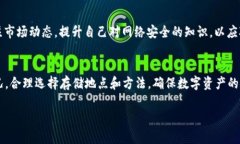   如何安全存储TP钱包中的