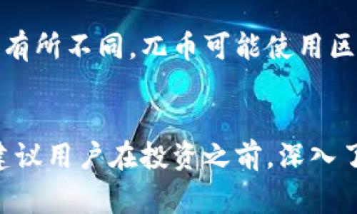 兀币（Wubi）是一种数字货币，通常被认为与区块链技术相关联。具体来说，兀币是否属于区块链的范畴主要取决于它的底层技术和设计。以下是对兀币及其与区块链关系的详细解释。

### 区块链与数字货币

区块链是一种分布式的账本技术，具有以下几个特征：
1. **去中心化**：在区块链网络中，数据不是存储在单一地点，而是分布在全球多个节点上。
2. **不可篡改**：一旦数据被记录在区块链上，就很难被更改或删除。
3. **透明性**：任何人都可以查看区块链上的交易记录，增加了信任性。

数字货币是建立在区块链技术上的一种加密货币。比特币、以太坊等都是使用区块链技术的典型代表。

### 兀币的特点和背景

兀币的设计初衷和技术方案可能与其他数字货币相似，但桶币具体的实现方式、共识机制和应用场景可能有所不同。兀币可能使用区块链技术来确保交易的安全性和透明性，但需要进一步了解其白皮书或官方文档以确认其详细技术构架。

### 综上所述
如兀币使用了区块链技术的特性（去中心化、不可篡改等），那么可以说它是基于区块链的一种数字货币。建议用户在投资之前，深入了解兀币的具体技术特点及其在市场中的定位。