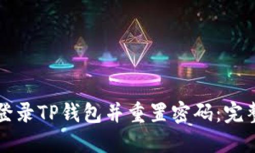 如何登录TP钱包并重置密码：完整指南