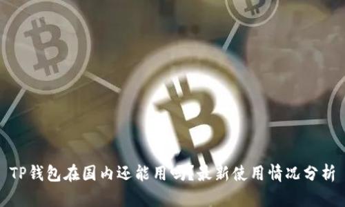 TP钱包在国内还能用吗？最新使用情况分析