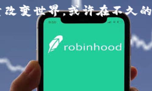    区块链技术的新进展与未来趋势：如何影响我们的生活  / 

 guanjianci  区块链, 技术创新, 数字货币, 去中心化  /guanjianci 

---

引言

在阳光明媚的早晨，许多年轻创业者聚集在一间现代化的咖啡馆里，讨论着区块链的潜力和创新。区块链技术，这个曾经让人困惑的词汇，如今已经成为了科技、金融和社会变革的代名词。本文将深入探讨区块链的最新概念，总结其对未来生活的影响，同时结合一些具体的场景和如梦似幻的细节，让你更好地理解这一技术的魅力。

区块链的基本概念

区块链可以简单地理解为一种去中心化的数字账本。与传统的数据库不同，它通过数据块的链式结构、加密技术和共识机制，保证每一个数据记录的安全性和不可篡改性。想象一下，古代商人在市场上交易的情景，透明而可信的交易记录让双方都感到安心。而在数字时代，区块链正是这样一种让信任得以建立的技术。

区块链技术的最新进展

近年来，区块链技术不断发展，尤其是在以下几个方面取得了显著进展：

h41. 公私链的融合/h4
以往，公有链（如比特币以太坊）与私有链（如一些企业内部应用）是两种截然不同的模式。然而，随着需求的变化，公私链的融合成为趋势，企业正在尝试在私有链上构建可与公有链互通的生态系统。例如，在某个阳光明媚的夏日午后，一家初创公司正在尝试将其产品数据存放在私有链上，同时通过公有链验证这些数据，确保数据的安全和透明。这种融合不仅提高了数据处理的效率，也降低了交易成本。

h42. 绿色区块链的兴起/h4
随着全球对可持续发展的重视，绿色区块链成为研究和应用的热点。许多项目开始关注如何在减少碳排放的同时，确保链上交易的高效。例如，在某个生态保护项目中，团队通过创新算法，利用太阳能挖掘比特币，实现了能源使用的可持续性。这种实践不仅降低了成本，还为保护环境贡献了一份力量。在温暖的阳光下，参与者们看到自己努力的成果，不禁相视而笑。

h43. 更多的跨界应用/h4
区块链的应用范围不断扩大，从金融领域到供应链管理、医疗健康、版权保护等诸多领域，无一不在探索区块链的潜力。比如，在一个繁忙的市场中，一家食品企业通过区块链追踪产品源头，消费者只需通过手机扫描二维码，就能了解到食品的产地和加工过程。这种透明度提升了消费者的信任感，使得品牌的价值大幅提升。

区块链与数字货币的关联

数字货币是区块链的最初应用之一，而随着区块链技术的发展，数字货币也在不断演变。比特币、以太坊等数字货币已经成为了投资和交易的热点。阳光透过树叶洒在交易平台的屏幕上，用户们的心情随之起伏。数字货币的波动不仅吸引了投资者的目光，更为商业交易带来了新的机遇。

未来趋势及挑战

h41. 法规与合规性/h4
区块链技术虽然创新无比，但也面临着监管的挑战。各国政府都在努力制定相关法规，以适应这种新的商业模式。在某个冬日的会议上，政策制定者和技术专家共同探讨如何平衡科技创新与风险防控，以期在保护消费者的同时，给创新足够的空间。

h42. 用户体验的提升/h4
为了让更多人能够接受和使用区块链技术，用户体验的提升至关重要。从界面设计到操作流程，每一个细节都可能影响用户的使用感受。在一个色彩艳丽的应用发布会上，开发者展示了一款简单易用的区块链钱包，通过直观的操作界面，用户只需轻松几步，就能完成一笔复杂的交易。这样的改变，让原本晦涩的技术变得更加友好。

h43. 持续的技术创新/h4
技术的不断进步是区块链发展的动力。量子计算等新兴技术的发展可能会对区块链的安全性带来冲击。在某个阳光透射的实验室里，科学家们正在研究如何利用量子技术提升区块链的安全性，确保我们的数字财富不被恶意攻击者觊觎。

结语

区块链技术正在以其独特的魅力影响着我们的生活，从数字货币到各行各业的应用，未来的可能性几乎无穷无尽。在温暖的阳光下，创业者们在咖啡馆中畅谈，构想着如何利用区块链的力量改变世界。或许在不久的将来，我们每个人都能够真切地感受到这项技术带来的美好变革。通过诚信与透明的保障，区块链不仅在技术上实现了突破，更希望在人与人之间架起信任的桥梁。

---

通过这篇文章，我们结合了一些具体的场景描述、感官细节和小故事，使内容更加生动有趣，同时为读者提供了对区块链技术及其最新进展的全面理解。