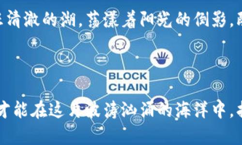    区块链与数字货币：法律风险与合规之道  / 

 guanjianci  区块链, 数字货币, 法律风险, 合规  /guanjianci 

## 内容大纲

### 一、引言
- 当前区块链与数字货币的热潮背景介绍
- 法律合规关注的必要性

### 二、区块链及数字货币的基本概念
- 区块链技术的基本原理
- 数字货币的定义与发展历程

### 三、区块链数字货币的法律风险分析
- 数字货币的法律性质探讨
  - 货币 vs 资产的争议
  - 各国的法律立场
- 骗局与非法活动的常见形式
  - ICO诈骗
  - 洗钱与资金链风险

### 四、合法合规的运营模式
- 如何开展合法的数字货币业务
  - 向合规性机构咨询的必要性
  - 完整的合规流程

### 五、成功案例与失败案例分析
- 法规遵循的成功案例
  - 某知名交易所如何合法运营
- 法律风险带来的失败案例
  - 典型的因诈骗而关闭的项目

### 六、未来的法律趋势
- 各国对数字货币法律政策的新动向
- 预测未来法律环境的变化及其对区块链行业的影响

### 七、结论
- 对区块链和数字货币合规经营的总结
- 向投资者与创业者的建议

---

## 一、引言

在2023年，区块链和数字货币的热潮持续升温，各类新项目层出不穷，吸引了无数投资者的目光。然而，随着市场的发展，法律合规问题成为了一个不容忽视的话题。阳光透过办公楼窗户洒在老旧的木桌上，正在讨论数字货币的年轻创业者们，用手指敲打着笔记本电脑，紧张而又期待。如何在这片光怪陆离的市场中生存，并且不触犯法律，成为了他们迫切需要面对的课题。

## 二、区块链及数字货币的基本概念

### 区块链技术的基本原理

区块链是一种分布式数据库技术，顾名思义，它将数据存储在一个个“区块”中，并通过加密技术将其链接在一起。每一个区块都包含前一个区块的哈希值，这意味着一旦信息被记录在上面，几乎不可能被篡改。想象一下，信息像阳光透过树叶洒下的光斑，交错而又密不可分。

### 数字货币的定义与发展历程

数字货币是指以数字形式存在的货币，最早由比特币引领，后续出现了以太坊、Litecoin等各类数字货币。它们的出现，不仅打破了传统金融的界限，也创造了全新的交易场景。然而，在这光鲜的外表下，法律层面的争议一直未曾停歇。

## 三、区块链数字货币的法律风险分析

### 数字货币的法律性质探讨

在许多国家，数字货币的法律地位尚不明确。有人认为它是一种货币，享有与法定货币相同的地位；而另一些人则认为它只是一种虚拟资产，受较低的法律保护。诸如此类的争议，如同在阳光挥洒下的湖面，波光粼粼，却又危机四伏。

### 骗局与非法活动的常见形式

数字货币的迅猛发展也吸引了不少不法分子的注意。ICO（首次代币发行）诈骗、洗钱、资金链断裂等事件频频发生。想象一幅画面，街头的年轻人满怀希望地投入资金，然而次日却发现自己心血来潮的项目消失得无影无踪。他们面临的，不仅是金钱的损失，更是信任的瓦解。

## 四、合法合规的运营模式

### 如何开展合法的数字货币业务

面对复杂的法律环境，创业者们首先需要了解到，合法合规的运营模式是获取投资者信心的基础。咨询法律专家、建立健全的合规流程，都是确保项目正常运营的重要环节。在一天的协商中，几名来自不同背景的专家聚集在一起，互相交流着合规的细节与策略，仿佛在共同编织一张安全的网。

## 五、成功案例与失败案例分析

### 法规遵循的成功案例

在这场竞争激烈的市场中，有成功的案例也有失败的教训。例如，某知名数字货币交易所恰恰是因为早早签订了合规协议，获得了政府的认可，如同在商业大海中航行的船只，行驶得风平浪静。这一案例无疑显示出合规经营的重要性，阳光在他们的办公室洒下，映出成功的光辉。

### 法律风险带来的失败案例

然而，并非所有项目都如此幸运。某个因未能符合法规而受到打击的项目，最终导致其团队解散、投资者血本无归。这样的悲剧在数字货币的历史上屡见不鲜，警醒着后来的创业者们。就如同一条清澈的小溪，若未经任何干扰必定清澈见底，而潜藏的暗流则让人防不胜防。

## 六、未来的法律趋势

### 各国对数字货币法律政策的新动向

随着数字货币的全球化发展，各国监管政策也在不断完善。许多国家逐渐意识到，适度的监管反而能促进行业的健康发展。试想，在阳光明媚的日子里，监管如同温和的风，轻轻推动着这艘商业巨轮，确保其航行不偏离航道。

### 预测未来法律环境的变化

未来，数字货币的法律环境势必会更加规范，对创业者和投资者来说，了解这些变化、主动适应将是明智之举。而隐含在其中的，会是更多机遇与挑战，蕴藏着新的商业逻辑与财富积累的方式。

## 七、结论

总而言之，区块链与数字货币的发展前景广阔，但法律合规的风险与挑战也是显而易见的。在创业者们的眼中，构建一个合规的商业模式是获得成功的关键所在。正如一汪清澈的湖，荡漾着阳光的倒影，既美丽又真实。只有在合规的道路上，才能确保这场商业旅程的持久与辉煌。

### 向投资者与创业者的建议

面对如此复杂的环境，投资者们应该不断学习与提升自身的法律意识，创业者们则要严守合规的大门，在确保合法的基础上，探索属于他们的数字货币新天地。只有这样，才能在这片波涛汹涌的海洋中，找到那条通往成功的航道。