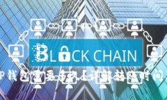 火币转到TP钱包需要多久？