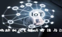 TP钱包买卖地址相反？解决