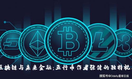 区块链与未来金融：五行币作者张健的独特视角