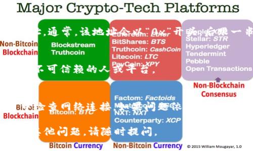 在TP钱包（TokenPocket）中，查看BSC（Binance Smart Chain）地址的步骤相对简单，下面详细介绍如何找到BSC地址：

步骤一：打开TP钱包
首先，在您的移动设备上找到并打开TP钱包应用程序。如果您还没有安装，可以从应用商店下载并进行安装。

步骤二：选择币种
在主界面上，您会看到多个区块链网络的选项，如以太坊、BSC等。请确保您选择的是币安智能链（BSC）。

步骤三：查看地址
进入BSC界面后，您将看到与该网络相关的各种信息，包括您的钱包地址。通常，该地址会以“0x”开头，后跟一串字母和数字。您可以直接复制该地址，方便进行转账或接收资金。

步骤四：确保安全
在共享您的钱包地址时，请确保在安全环境中进行，避免将地址泄露给不可信赖的人或平台。

常见问题
如果您在操作过程中遇到问题，可以尝试重新启动TP钱包，或在设置中检查网络连接。如果问题依旧，请参考TP钱包的官方帮助文档或客户支持。

以上是在TP钱包中找到BSC地址的简单步骤，希望能帮到您！如果还有其他问题，请随时提问。