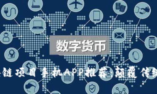 2023年最新区块链项目手机APP推荐：颠覆传统的财富管理方式