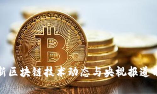 最新区块链技术动态与央视报道分析