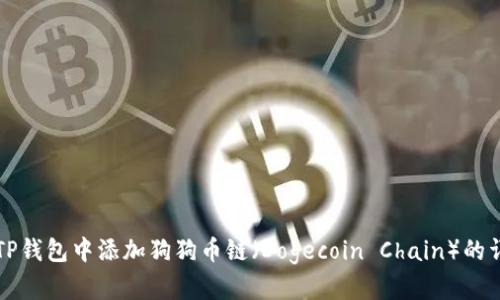 如何在TP钱包中添加狗狗币链（Dogecoin Chain）的详细指南