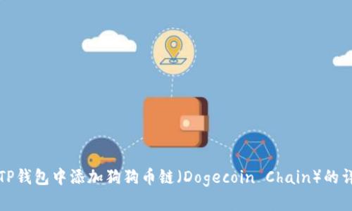 如何在TP钱包中添加狗狗币链（Dogecoin Chain）的详细指南
