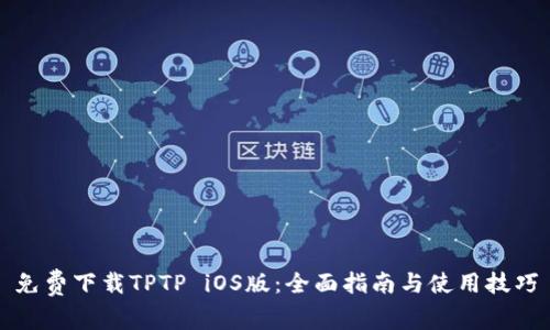 免费下载TPTP iOS版：全面指南与使用技巧