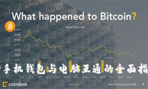 TP手机钱包与电脑互通的全面指南