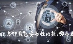 imToken与TP钱包安全性比较