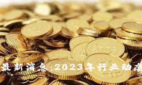 国都区块链最新消息：2023年行业动态与趋势分析