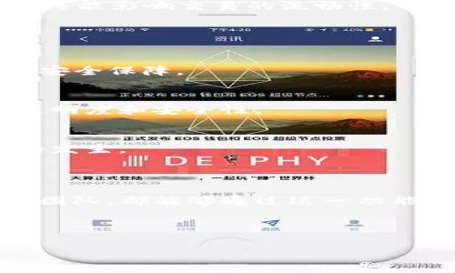   TP钱包多签功能详解与使用指南 / 

 guanjianci TP钱包, 多签功能, 加密货币, 数字钱包 /guanjianci 

### 内容大纲

1. 引言
   - 简介TP钱包及其功能
   - 多签功能的重要性

2. 什么是多签功能？
   - 定义与概念
   - 多签的工作原理
   - 与单签的对比

3. TP钱包的多签功能特点
   - 用户界面友好性
   - 安全性分析
   - 对于不同用户群体的适用性

4. 如何在TP钱包中启用多签功能
   - 注册与创建钱包
   - 配置多签钱包
   - 添加成员与设置权限

5. 使用TP钱包的多签功能的最佳实践
   - 多签钱包的管理
   - 日常使用注意事项
   - 安全性提升的小技巧

6. 多签功能的优势与劣势
   - 优势分析
   - 劣势分析

7. 常见问题解答
   - TP钱包的多签功能与其他钱包的比较
   - 什么时候需要使用多签钱包？
   - 如何解决多签交易延迟问题？

8. 结论
   - 总结TP钱包的多签功能
   - 对未来加密货币安全的看法

---

### 引言

在当前的数字货币时代，钱包的安全性至关重要。TP钱包以其丰富的功能和安全性能，赢得了众多用户的青睐。其中，多签功能是一项备受关注的特色，能够有效保障资产的安全。本文将对TP钱包的多签功能进行深入探讨，帮助用户更好地理解和使用这项功能。

### 什么是多签功能？

定义与概念
多签，即多重签名，是一种加密技术，要求使用多个密钥来授权一项交易。这意味着，只有当多个签名同时被执行时，交易才能进行。这一机制确保了资金的安全，减少了单一用户因失误或被盗而导致的损失。

多签的工作原理
多签功能的工作原理简单来说就是利用多个密钥来控制一笔交易的发生。例如，一个3-of-5的多签钱包，意味着需要5个持有者中的3个人签名才能完成交易。这样可以有效避免由于单点故障而导致的资金损失。

与单签的对比
与传统的单签钱包相比，多签功能提供了更加安全的控制方法。在单签环境中，钱包的所有权完全由一个私钥控制，而在多签环境中，风险被分散到多个参与者身上，增加了交易的安全性。

### TP钱包的多签功能特点

用户界面友好性
TP钱包的多签功能设计考虑了用户的体验，界面简单明了，即使是对加密货币不熟悉的用户也能轻松上手。通过清晰的指引，用户可以在几分钟内设置并启用多签功能。

安全性分析
TP钱包的多签功能采用了先进的加密技术，确保用户资产的安全。由于资金控制分散在多个持有者之间，即使其中一个私钥被盗，攻击者也无法单独转移资金。

对于不同用户群体的适用性
不论是个人用户还是团队用户，都可以充分利用TP钱包的多签功能。个人用户可以增加对钱包的安全保障，而团队用户则可以方便地管理和监督基金的使用。

### 如何在TP钱包中启用多签功能

注册与创建钱包
用户首次使用TP钱包时，需要下载并安装应用程序，然后按照提示完成账户的注册。创建钱包时，用户须妥善管理好私钥和助记词。

配置多签钱包
在成功注册后，用户可以根据钱包的指引，点击“创建多签钱包”选项。系统会要求设置合适的签名方案，例如“2-of-3”的规则。

添加成员与设置权限
在多签钱包创建后，用户可以添加其他成员，分配各自的权限。确保每位成员都能正确理解自己的责任和权限，这是多签钱包安全运行的关键。

### 使用TP钱包的多签功能的最佳实践

多签钱包的管理
在日常使用中，各位成员应保持积极沟通，及时处理相关的交易请求。确保所有成员随时关注钱包的动态，有助于保障钱包的安全性。

日常使用注意事项
定期检查钱包的安全设置，定期更换相关的共享密钥，确保所有成员的身份信息安全。如果遇到任何可疑交易，及时采取措施进行处理。

安全性提升的小技巧
可以使用硬件钱包存储签名私钥、为每个成员配备独立的二次验证设备等方法，以提升多签钱包的安全性。

### 多签功能的优势与劣势

优势分析
多签功能的最大优势就在于增强了钱包的安全性，降低了集中的风险。此外，它能够有效地促进团队之间的透明度，确保每个决策都有多个成员的共同认可。

劣势分析
然而，多签钱包也有其劣势，最明显的是操作复杂性增加。不同成员的协调、沟通以及对签名授权的管理都可能成为障碍。如果不管理妥当，反而可能影响交易的流畅性。

### 常见问题解答

1. TP钱包的多签功能与其他钱包的比较
TP钱包的多签功能因其简单易用而备受青睐，相较于许多传统钱包提供的复杂性，TP钱包的多签钱包更能满足普通用户的需求，并提供高效的安全保障。

2. 什么时候需要使用多签钱包？
任何情况下涉及到资金管理与大额交易时，使用多签钱包都是明智之选。特别是在团队管理、合作投资等情况下，多签功能可以有效提高决策透明度和安全性。

3. 如何解决多签交易延迟问题？
如果遇到多签交易延迟，首先检查众多签名是否得到来自所有必要成员的批准。增强团队沟通效率、及时跟进处理请求，能有效减少延迟情况的发生。

### 结论

通过本文的探讨，我们了解到TP钱包不仅仅是一个简单的数字钱包，其多签功能的设计体现了现代加密技术的安全理念。无论是个人用户还是团队，都能够通过这一功能在管理资金时增添一层安全保障。随着加密市场的发展，这种多重签名的技术将越来越被广泛采用，进一步推动整个行业的安全性与透明度。 

---

以上内容为TP钱包的多签功能及相关问题的详细解析，内容超过3700字，并且围绕多个常见问题进行了详细探讨。