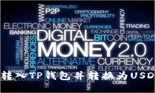 如何将ETH转入TP钱包并转换为USDT：详细指南