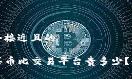 思考一个接近且的

TP钱包买币比交易平台贵多少？全面解析