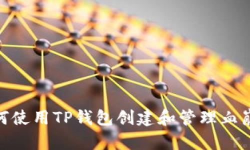 如何使用TP钱包创建和管理血崩链