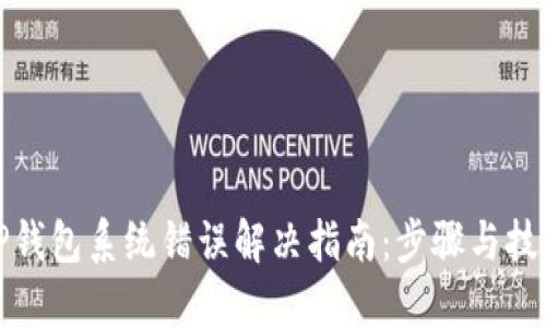 TP钱包系统错误解决指南：步骤与技巧