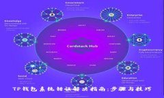 TP钱包系统错误解决指南：