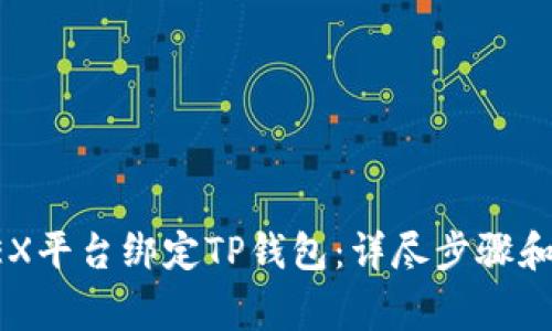 如何在OEX平台绑定TP钱包:详尽步骤和注意事项