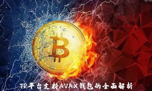 TP平台支持AVAX钱包的全面解析