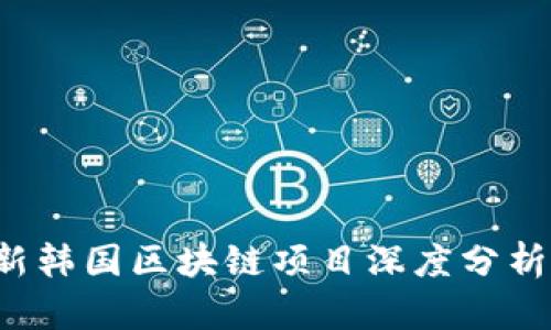 2023年最新韩国区块链项目深度分析与前景展望
