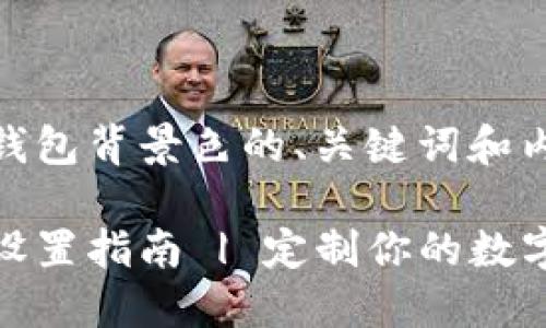 以下是关于TP钱包背景色的、关键词和内容大纲:
TP钱包背景色设置指南 | 定制你的数字资产管理体验