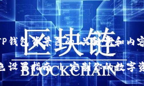 以下是关于TP钱包背景色的、关键词和内容大纲：

TP钱包背景色设置指南 | 定制你的数字资产管理体验