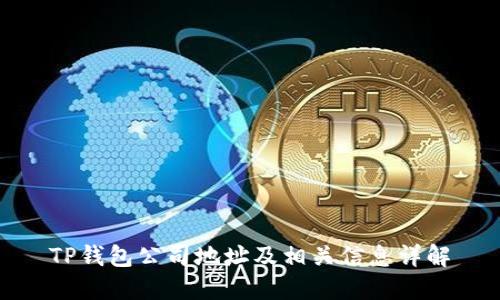 TP钱包公司地址及相关信息详解