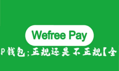 ## TP钱包：正规还是不正规？全面解析