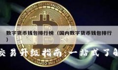 TP钱包法币交易升级指南：