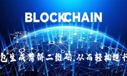 如何使用TP钱包生成薄饼二维码，从而轻松进行加密货币交易