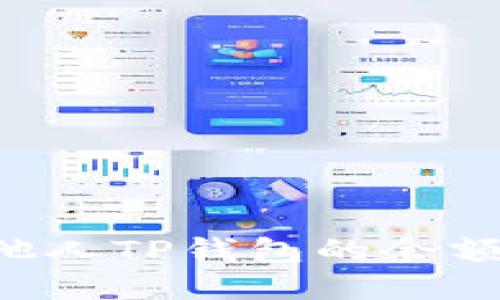 如何查看他人TP钱包的余额：详细指南