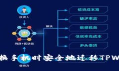 如何在更换手机时安全地
