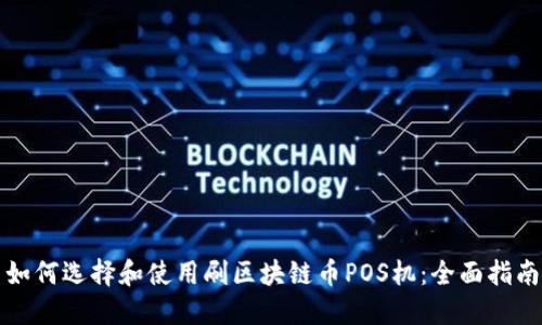 如何选择和使用刷区块链币POS机：全面指南