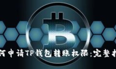 如何申请TP钱包转账权限：