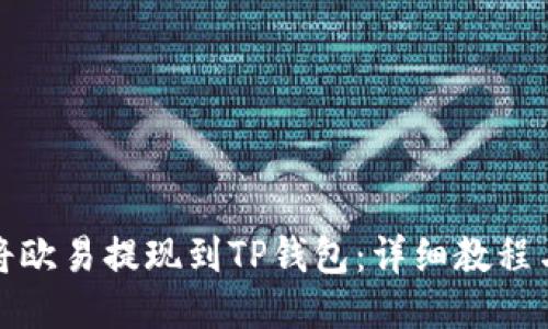如何将欧易提现到TP钱包：详细教程与技巧