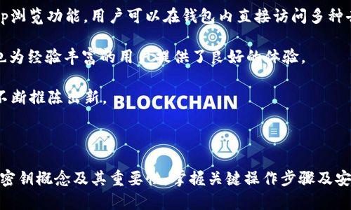   TP钱包密钥获取与管理指南 / 

 guanjianci TP钱包, 密钥获取, 加密货币, 钱包安全 /guanjianci 

## 内容大纲

1. **TP钱包简介**
   - 什么是TP钱包
   - TP钱包的主要功能
   - TP钱包的使用场景

2. **TP钱包密钥概述**
   - 什么是密钥
   - 密钥在区块链中的作用
   - TP钱包的私钥和助记词

3. **如何找到TP钱包密钥**
   - 访问TP钱包的步骤
   - 如何查看私钥
   - 如何查看助记词

4. **TP钱包密钥的安全管理**
   - 存储密钥的安全技巧
   - 避免密钥泄露的方法
   - 如何备份和恢复钱包

5. **TP钱包密钥丢失后的应急处理**
   - 丢失助记词的风险
   - 处理私钥丢失的方法
   - 如何尽量恢复资产

6. **TP钱包的其他功能与优点**
   - 交易的便捷性
   - 支持的币种
   - 跨平台的使用体验

7. **总结与展望**
   - 使用TP钱包的未来趋势
   - 加密货币钱包的演变

## 问题及详细介绍

### 1. TP钱包是什么？

TP钱包是一个多功能的加密货币钱包，用户可以通过这个平台管理多种加密资产。它不仅支持主流的数字货币，如比特币、以太坊等，还能够兼容一系列代币，为用户提供了一站式的资产管理服务。TP钱包的主要功能包括资产管理、交易操作、DApp浏览等，用户可以方便地通过此钱包进行快速的数字资产交易。同时，TP钱包的用户界面友好，即便是新手也能快速上手。

此外，TP钱包注重用户隐私与安全，采用多层加密技术来保护用户的资产，确保用户的资金安全。TP钱包支持助记词和私钥的管理，让用户能够自由控制自己的数字资产。

### 2. TP钱包的密钥是什么？

密钥在加密货币的世界中起着至关重要的作用。它是一串复杂的字符，用于访问和管理用户的数字资产。TP钱包中的密钥主要分为两种：私钥和助记词。私钥是独一无二的，用于证明用户对数字资产的拥有权，任何知道私钥的人都可以完全控制对应的钱包。而助记词则是一组易于记忆的单词，用户可以通过这些单词来恢复钱包。

了解和管理好这些密钥对于确保资产安全至关重要。若不慎泄露或丢失密钥，用户的资产可能会面临风险。对于TP钱包的用户而言，妥善保管和合理使用密钥，是确保数字资产安全的基础。

### 3. 如何找到TP钱包密钥？

找到TP钱包中的密钥并不是一件困难的事，用户只需按照以下步骤操作即可。首先，打开TP钱包并登录自己的账户。在首页，用户可以找到“钱包管理”选项，点击进入。在此页面中，用户可以选择要查看的具体账户。

接下来，用户可以找到“私钥”或“助记词”的选项。点击相应的选项，系统可能会提示用户输入密码以验证身份。输入正确的密码后，就可以查看相应的密钥信息。请注意，查看完毕后，务必立即关闭此页面，防止他人获取这些信息。

用户在获取密钥时要保持警惕，确保在安全的网络环境下操作，以减少被恶意软件攻击的风险。

### 4. 如何安全管理TP钱包密钥？

密钥的安全管理是保障TP钱包安全的核心环节。首先，用户应该将私钥和助记词保存在安全的地方，优先考虑使用纸质记录。如果选择数字存储，建议使用加密软件进行存储。此外，用户不要将密钥信息上传到云端，云端的安全性无法完全保障。

其次，定期检查与更新个人的安全设置也是必要步骤。确保钱包的最新版本，并关注安全设置中可能的改动。此外，也可以考虑使用硬件钱包等更安全的存储方式，特别是在管理大量资产的情况下。

最后，用户应提高安全意识，对于任何要求提供密钥信息的请求都应保持警惕。防范钓鱼网站和恶意应用，确保下载安装来源的可靠性。

### 5. 如果TP钱包密钥丢失该怎么办？

密钥丢失后，该如何应对是很多用户关注的问题。首先，用户应该评估丢失密钥的类型。如果丢失的是助记词，恢复的可能性较小。在未备份的情况下，资产很可能无法找回。

对于私钥的丢失，用户可以尝试寻找是否有其他备份。如果有备份文件存在，可以使用该文件重新导入钱包。若完全没有备份，情况会变得复杂，用户应谨慎处理，避免因错误操作导致资产永久丢失。

在未来，为防止类似情况的发生，用户在创建账户时应妥善进行备份，使用多种方式进行存储，确保即使在意外情况下也能尽量减少损失。

### 6. TP钱包的优势和其他功能有哪些？

TP钱包除了基本的资产管理功能外，还具备许多其他优势。首先，TP钱包兼容多种主流加密货币以及ERC-20代币，为用户提供了广泛的选择。其次，它提供了DApp浏览功能，用户可以在钱包内直接访问多种去中心化应用，方便用户进行各种区块链交易。

其次，TP钱包的安全性能在行业内也是有口皆碑，采用了高水平的加密技术，确保用户的资产不易受到攻击。此外，钱包界面友好，功能清晰，不仅适合新手用户，也为经验丰富的用户提供了良好的体验。

对于加密货币的未来，TP钱包的发展也体现了数字货币市场的趋势。随着用户对加密资产管理的需求不断提升，TP钱包必将在提供更加多样化和安全的服务上不断推陈出新。

## 总结与展望

对于TP钱包用户而言，了解密钥的获取与管理不仅是使用钱包的基础，也是确保资产安全的重要前提。通过本篇文章的介绍，相信诸位能够更好地理解TP钱包的密钥概念及其重要性，掌握关键操作步骤及安全管理方法。未来，TP钱包将会随市场的发展而不断升级革新，为用户提供更为全面的服务。