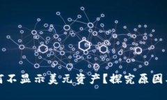 TP钱包为何不显示美元资产