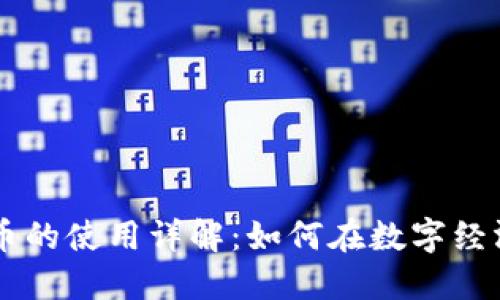 区块链电子币的使用详解：如何在数字经济中顺利交易